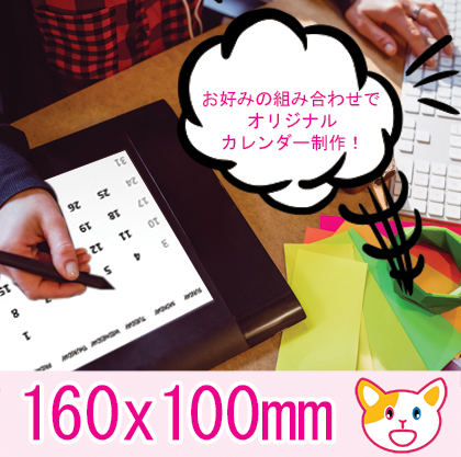 お好みの組み合わせで オリジナルカレンダー制作! 160x100mm