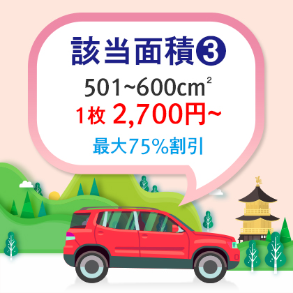 |車両用|基本型|四角形 501~600cm²