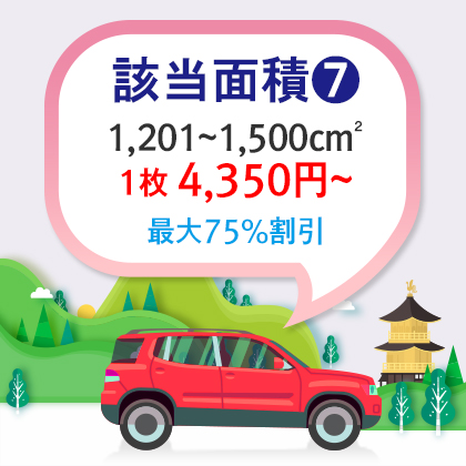 |車両用|基本型|四角形 1,201~1,500cm²