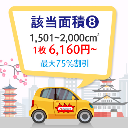 車両用マグネット|特殊型|角丸四角形、円形、楕円形、三角形 1,501~2,000cm²