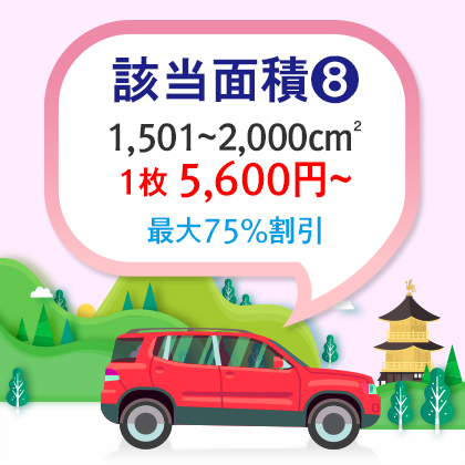 |車両用|基本型|四角形 1,501~2,000cm²