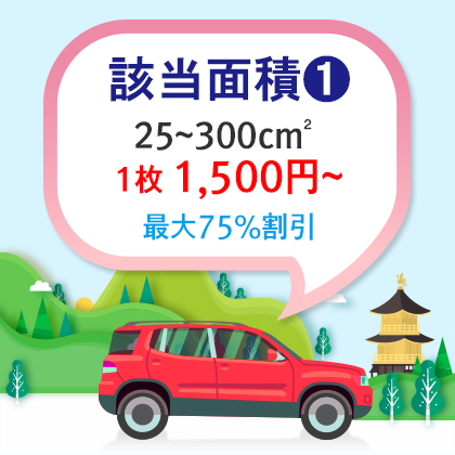 車両用マグネット|基本型|四角形 25~300cm²