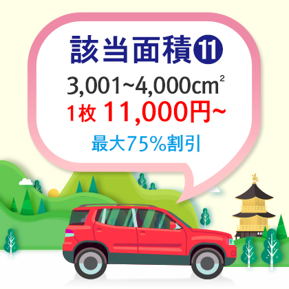 車両用マグネット|基本型|四角形 3,001~4,000cm²
