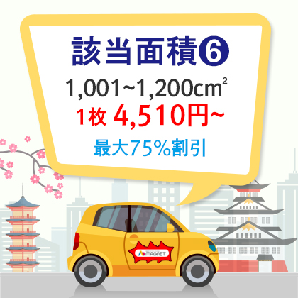 |車両用|特殊型|角丸四角形、円形、楕円形、三角形 1,001~1,200cm²