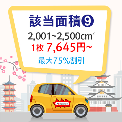 |車両用|特殊型|角丸四角形、円形、楕円形、三角形 2,001~2,500cm²