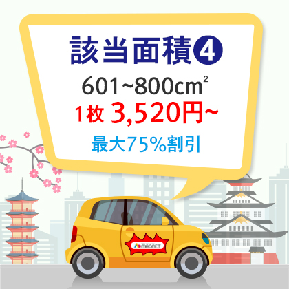 |車両用|特殊型|角丸四角形、円形、楕円形、三角形 601~800cm²