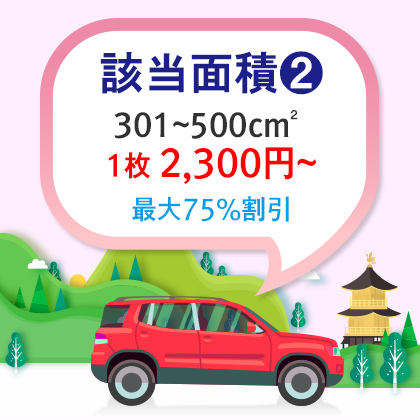 |車両用|基本型|四角形 301~500cm²