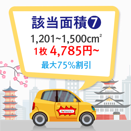 |車両用|特殊型|角丸四角形、円形、楕円形、三角形 1,201~1,500cm²