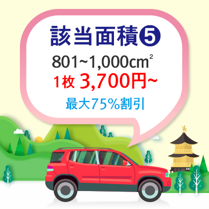 |車両用|基本型|四角形 801~1.000cm²