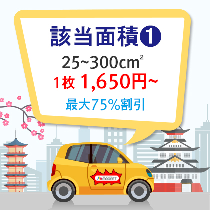 |車両用|特殊型|角丸四角形、円形、楕円形、三角形 25~300cm²