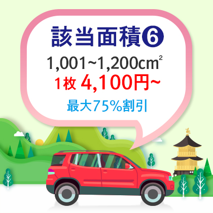 |車両用|基本型|四角形 1,001~1,200cm²