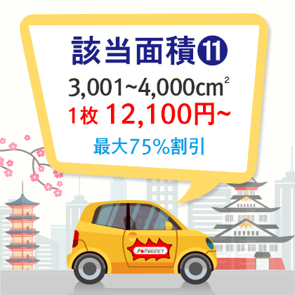 |車両用|特殊型|角丸四角形、円形、楕円形、三角形 3,000~4,000cm²