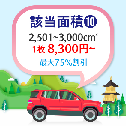 |車両用|基本型|四角形 2,501~3,000cm²