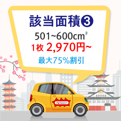 |車両用|特殊型|角丸四角形、円形、楕円形、三角形 501~600cm²