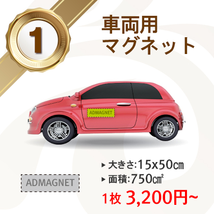 |人気No.1|車両用15x50cm(750cm²)