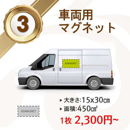 |人気No.3|車両用15x30cm(450cm²)