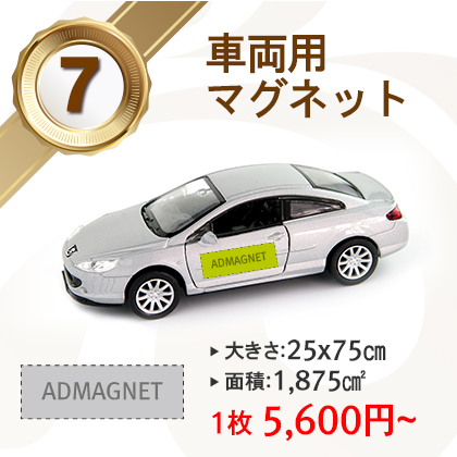 |人気No.7|車両用25x75cm(1,875cm²)