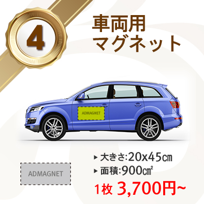 人気No.4|車両用マグネット20x45cm(900cm²)