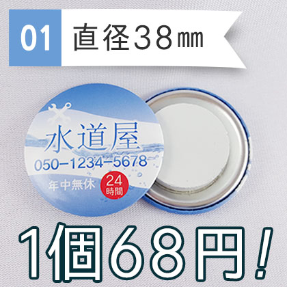|缶バッジ型|直径38mm