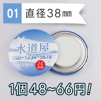 缶バッジ型マグネット|直径38mm