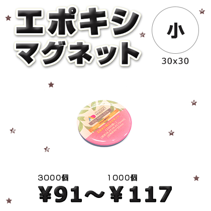 エポキシマグネット|小|30x30mm