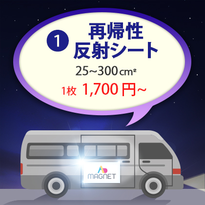 車両用マグネット|再帰性光沢反射シート 25~300cm²