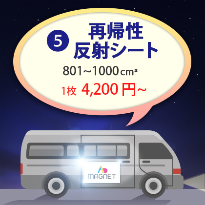 車両用マグネット|再帰性光沢反射シート 801~1000cm²