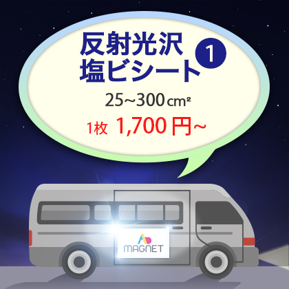|車両用|再帰性光沢反射シート 25~300cm²