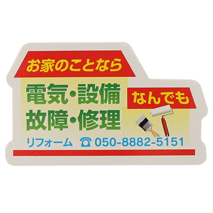 家屋・リフォーム業用デザインソース(特殊型)