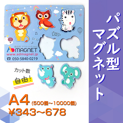 アドマグネット 屋内用マグネット｜特殊型｜型抜き(30x30mm~450x300mm)
