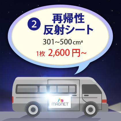 車両用マグネット｜再帰性光沢反射シート 301~500cm²
