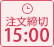 注文締切　毎日15：00