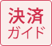 決済ガイド
