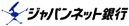 ジャパンネット銀行