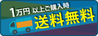 送料無料